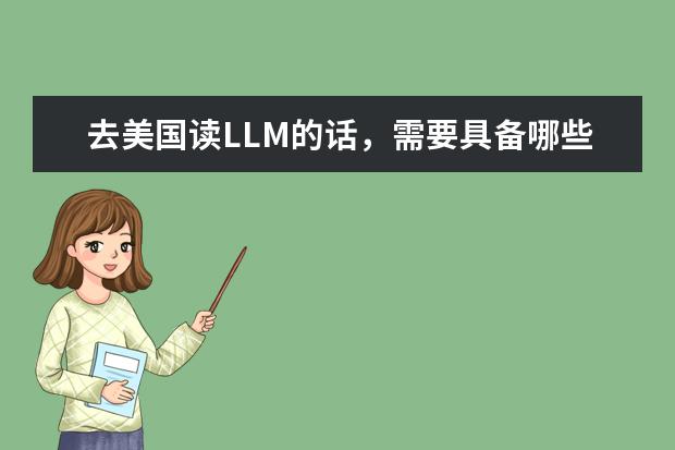 去美国读LLM的话，需要具备哪些条件