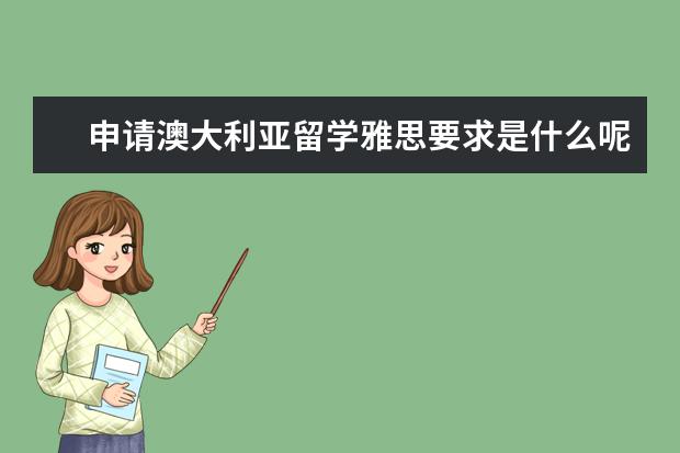 申请澳大利亚留学雅思要求是什么呢