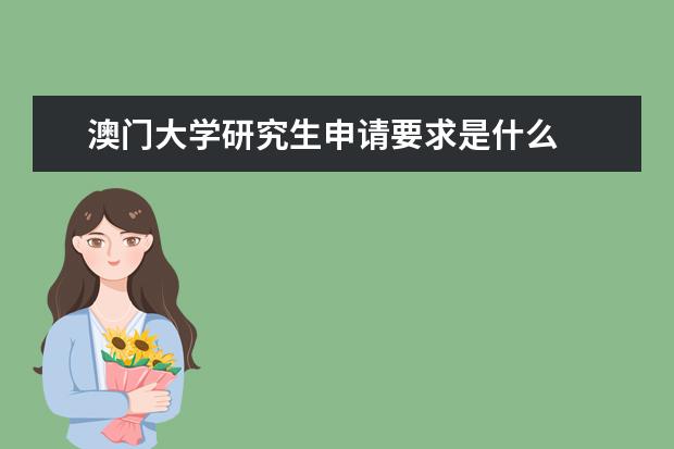 澳门大学研究生申请要求是什么