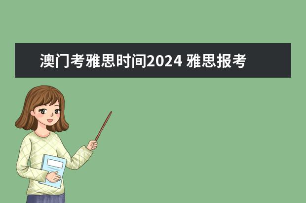 澳门考雅思时间2024 雅思报考时间