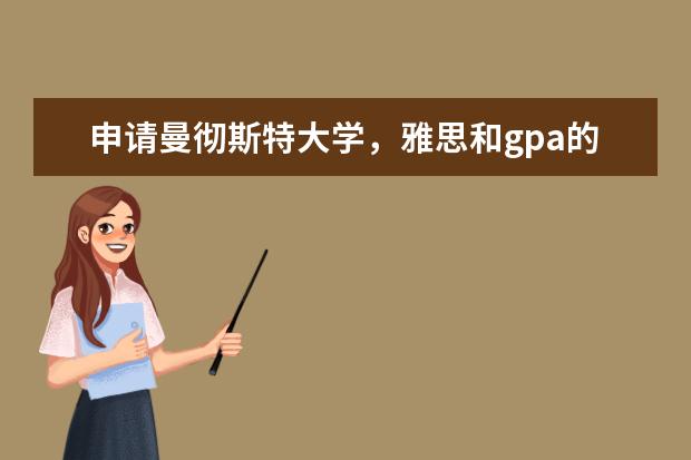 申请曼彻斯特大学，雅思和gpa的要求是多少呢？