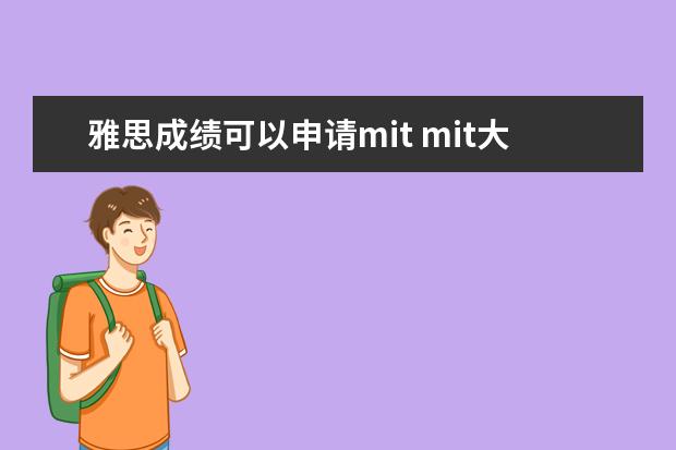 雅思成绩可以申请mit mit大学申请条件