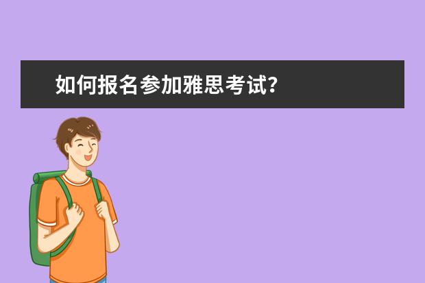 如何报名参加雅思考试？