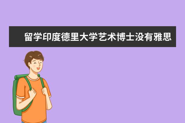 留学印度德里大学艺术博士没有雅思成绩可以吗