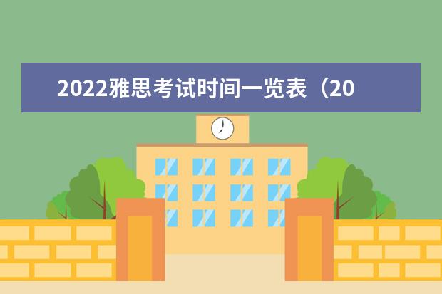 2022雅思考试时间一览表（2023年天津市12月份雅思考试时间汇总）