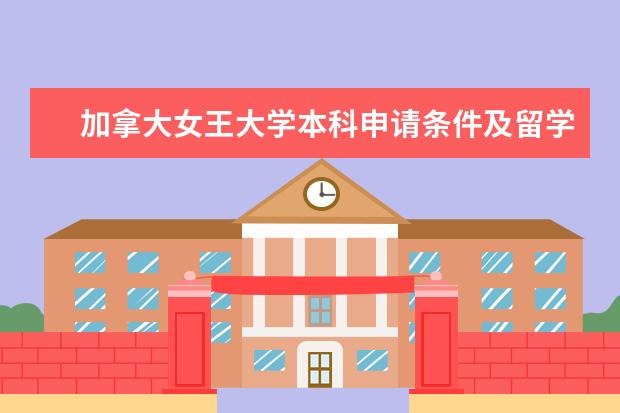 加拿大女王大学本科申请条件及留学优势（英国女王大学研究生申请要求及留学优势）