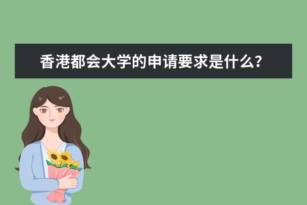 香港都会大学的申请要求是什么？