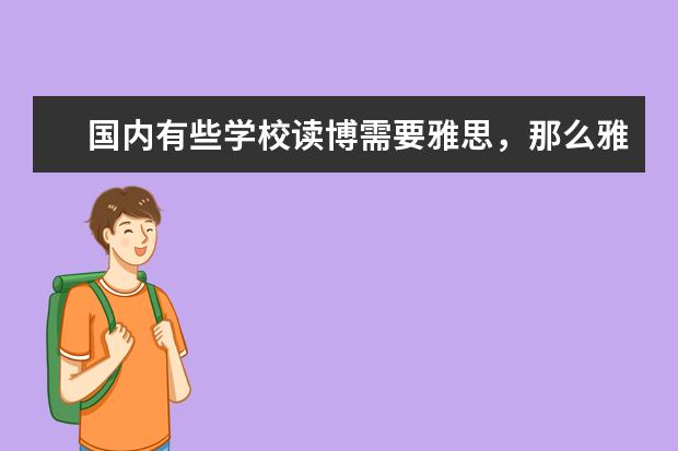 国内有些学校读博需要雅思，那么雅思证的有效期也是两年吗？