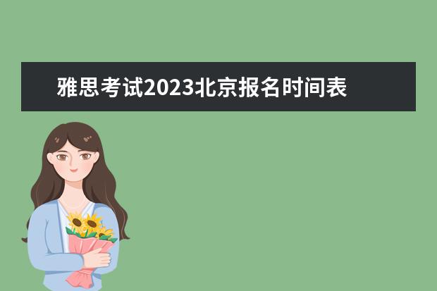 雅思考试2023北京报名时间表 雅思考试2023报名时间