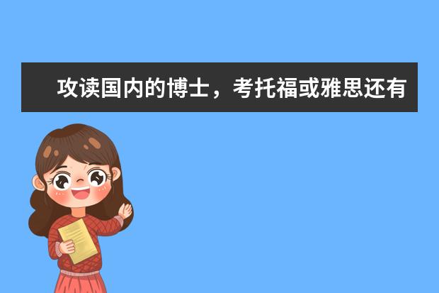 攻读国内的博士，考托福或雅思还有用吗？