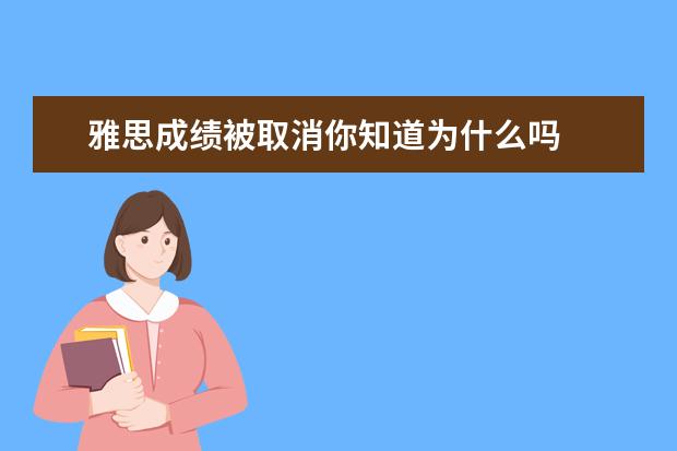 雅思成绩被取消你知道为什么吗