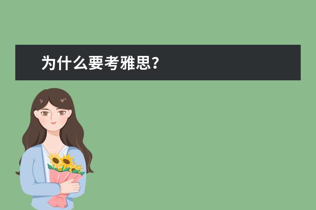 为什么要考雅思？