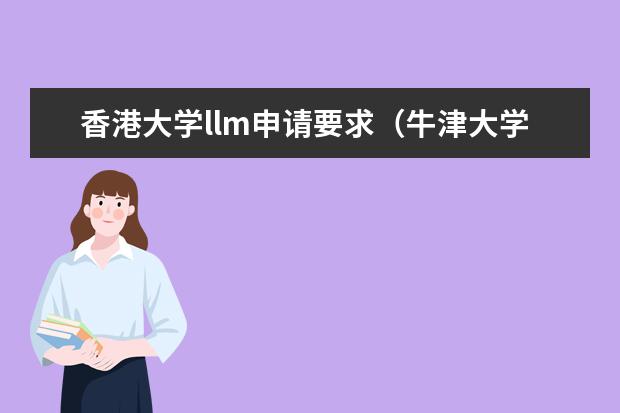 香港大学llm申请要求（牛津大学法学硕士llm入学条件资讯）