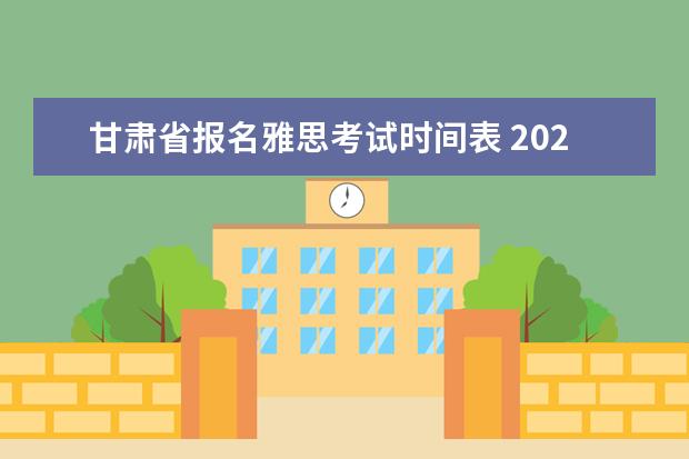 甘肃省报名雅思考试时间表 2022雅思考试时间一览表