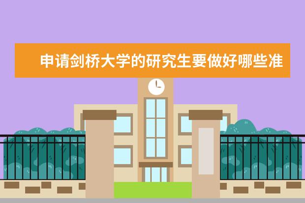 申请剑桥大学的研究生要做好哪些准备？