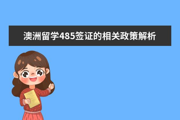 澳洲留学485签证的相关政策解析（去澳洲留学，485签证基本申请条件）