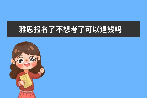 雅思报名了不想考了可以退钱吗