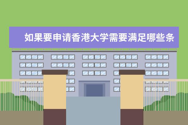 如果要申请香港大学需要满足哪些条件？