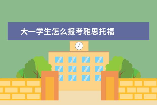 大一学生怎么报考雅思托福
