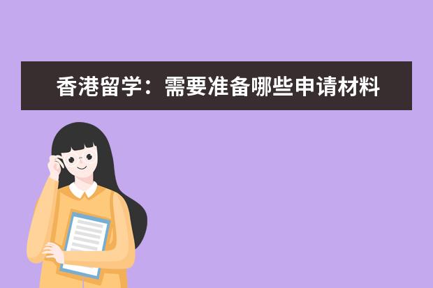 香港留学：需要准备哪些申请材料