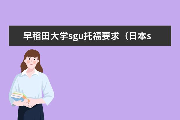 早稻田大学sgu托福要求（日本sgu研究生申请条件）