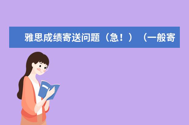 雅思成绩寄送问题（急！）（一般寄送雅思电子成绩稿要多长时间）