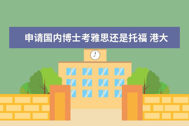 申请国内博士考雅思还是托福 港大博士申请条件