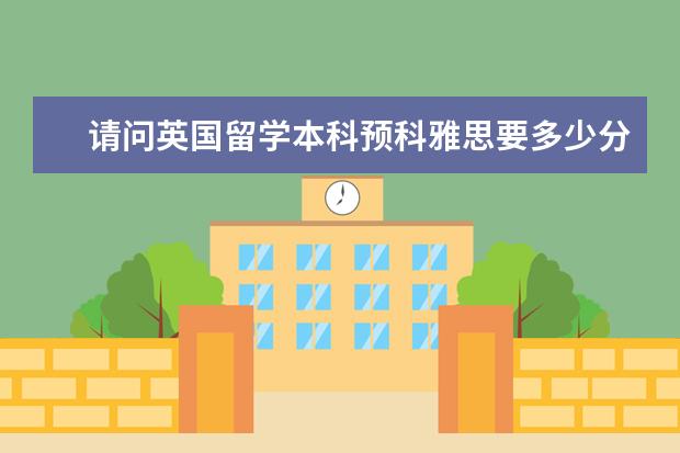请问英国留学本科预科雅思要多少分