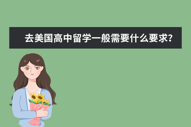 去美国高中留学一般需要什么要求？