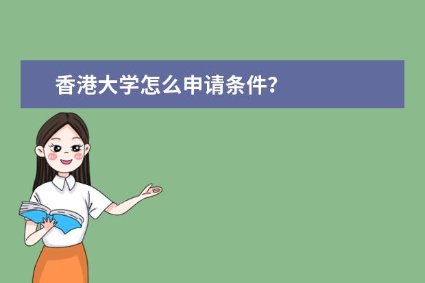 香港大学怎么申请条件？