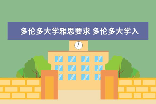 多伦多大学雅思要求 多伦多大学入学要求