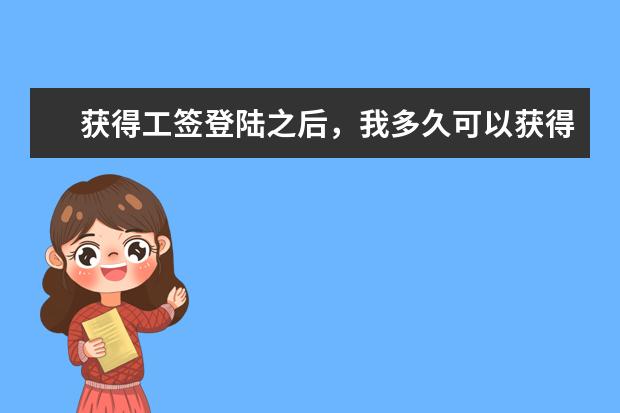 获得工签登陆之后，我多久可以获得枫叶卡？
