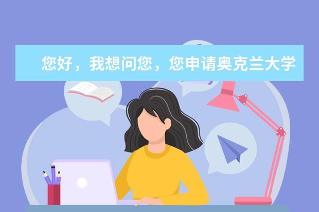 您好，我想问您，您申请奥克兰大学当时直接提交的雅思成绩吗，能不能补交啊？
