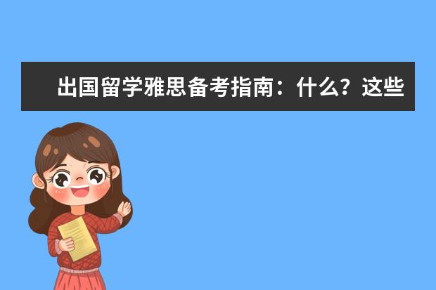 出国留学雅思备考指南：什么？这些国外大学&专业雅思要求竟然要8分？