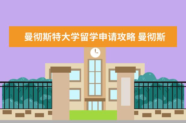 曼彻斯特大学留学申请攻略 曼彻斯特大学研究生申请条件