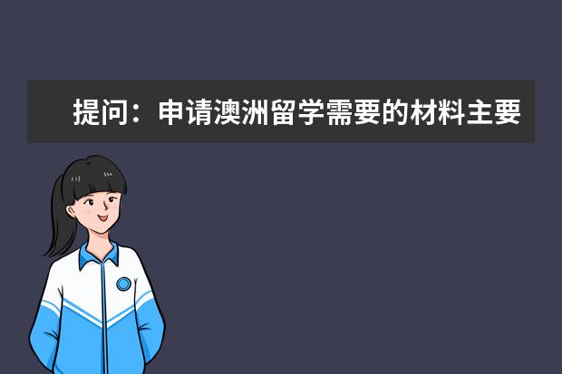 提问：申请澳洲留学需要的材料主要有哪些，雅思成绩要求高吗？