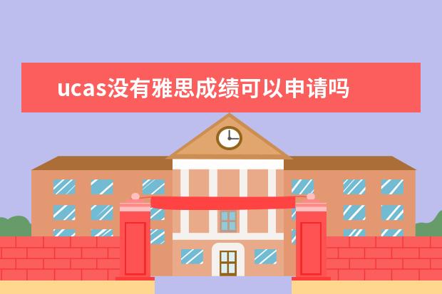 ucas没有雅思成绩可以申请吗 英国本科申请UCAS填写解析