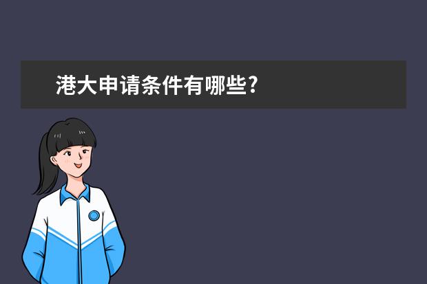 港大申请条件有哪些?
