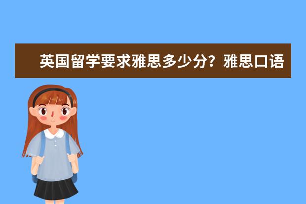 英国留学要求雅思多少分？雅思口语考试评分标准是什么？