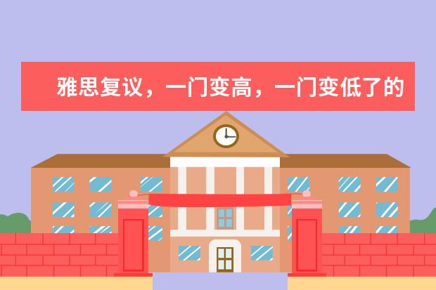 雅思复议，一门变高，一门变低了的话，成绩怎么判