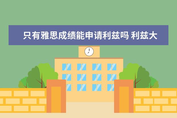 只有雅思成绩能申请利兹吗 利兹大学研究生申请条件