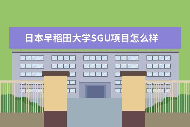 日本早稻田大学SGU项目怎么样 早稻田大学SGU申请条件