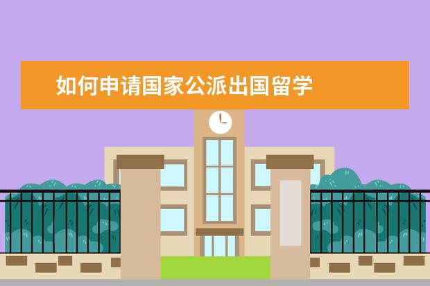 如何申请国家公派出国留学