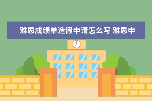 雅思成绩单造假申请怎么写 雅思申诉