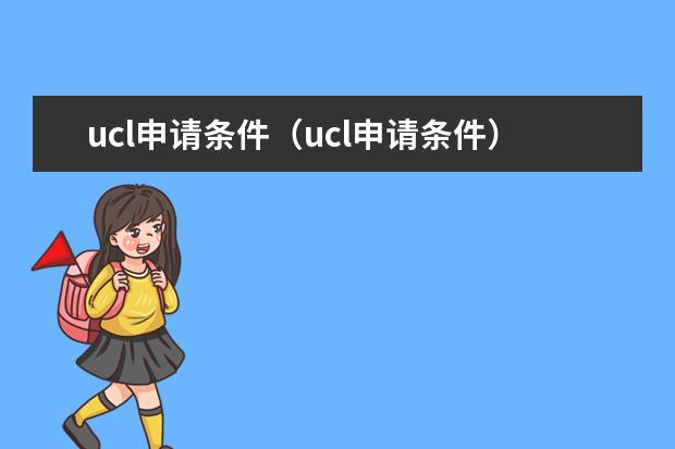 ucl申请条件（ucl申请条件）