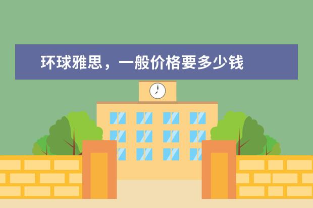 环球雅思，一般价格要多少钱