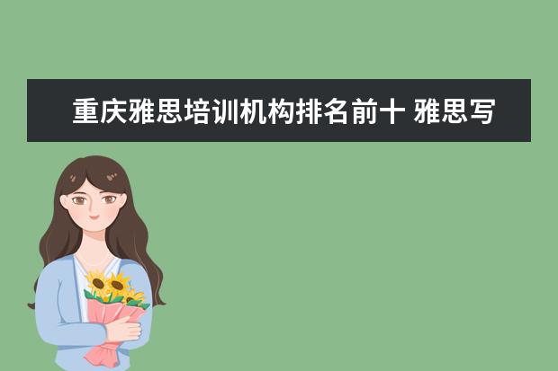 重庆雅思培训机构排名前十 雅思写作考试70个必备句型