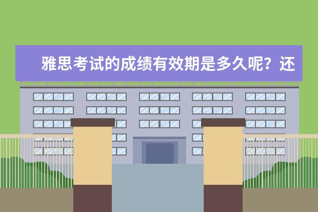 雅思考试的成绩有效期是多久呢？还是一直有效呢？