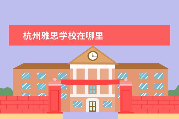 杭州雅思学校在哪里