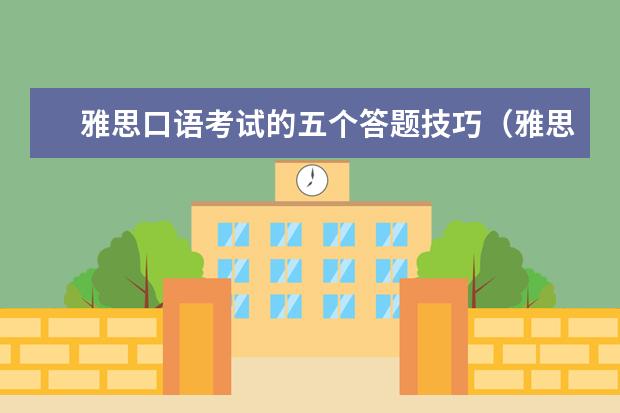 雅思口语考试的五个答题技巧（雅思口语容易得高分的几个句型例子）